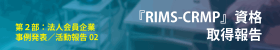 第２部：活動報告　RIMS-CRMP資格取得報告