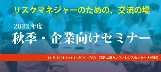 リスクマネジャーのための、交流の場　2023年度秋季・企業向けセミナー