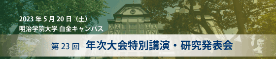 第22回年次大会特別講習・研究発表会