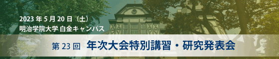 第22回年次大会特別講習・研究発表会