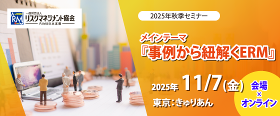 2025年秋季セミナー