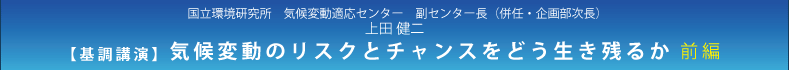 上田健二『気候変動のリスクとチャンスをどう生き残るか』前編