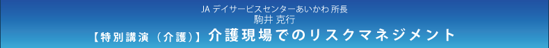 駒井克行『介護現場でのリスクマネジメント』