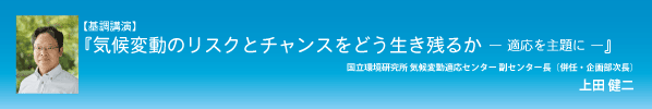 『気候変動のリスクとチャンスをどう生き残るか』