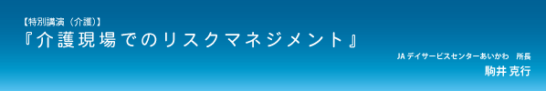 『介護現場でのリスクマネジメント』