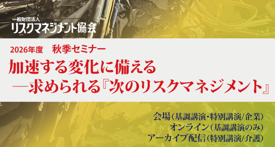 2026年秋季セミナー