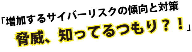 基調講演タイトル「脅威、知ってるつもり？！」