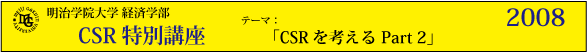 明治学院大学経済学部　CSR特別講座2007「CSRを考える Part2」