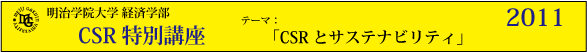 明治学院大学経済学部　CSR特別講座2011「CSRとサステナビリティ」