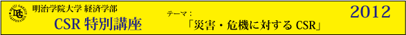 明治学院大学経済学部　CSR特別講座2012「災害・危機に対するCSR」