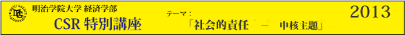 明治学院大学経済学部　CSR特別講座2012「災害・危機に対するCSR」