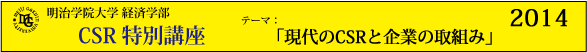 明治学院大学経済学部　CSR特別講座2012「災害・危機に対するCSR」