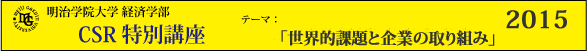 明治学院大学経済学部　CSR特別講座2015「世界的課題と企業の取り組み」