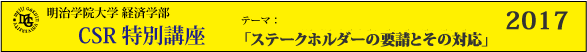 明治学院大学経済学部　CSR特別講座2017「ステークホルダーの要請とその対応」