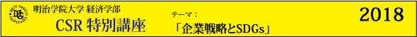明治学院大学経済学部　CSR特別講座2017「ステークホルダーの要請とその対応」