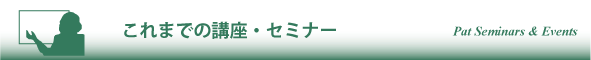 これまでの講座・セミナー