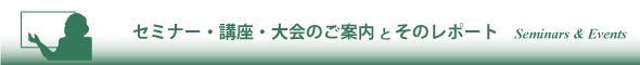 セミナー・講座・大会のご案内