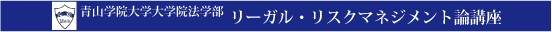 青山学院大学大学院法学部　リーガル・