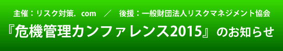 「危機管理カンファレンス2015」のお知らせ