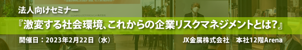 法人向けセミナー『激変する社会環境、これからの企業リスクマネジメントとは？』