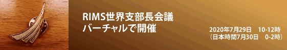 RIMS世界支部長会議、バーチャルで開催