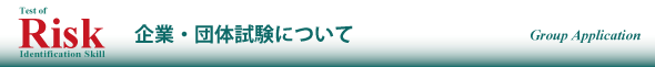 企業・団体試験ついて