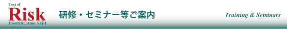 研修・セミナー等ご案内