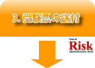 ４．受験票の送付（リスク検定事務局）