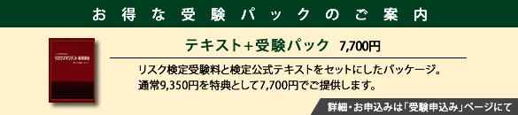 リスク検定 次回試験案内 リスクマネジメント協会