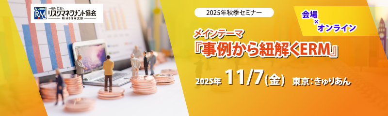 リスクマネジメント協会　2025年秋季セミナーのお知らせ